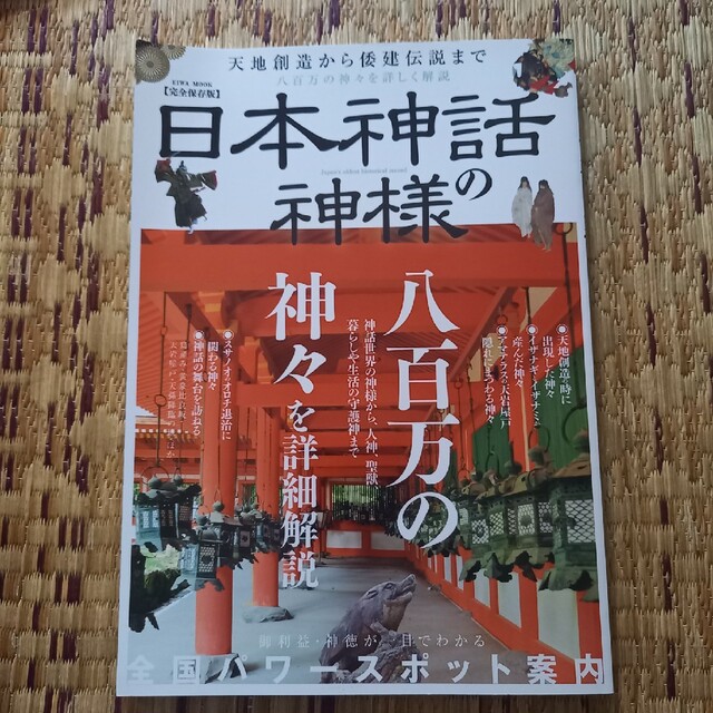 日本神話の神様 完全保存版 エンタメ/ホビーの本(人文/社会)の商品写真