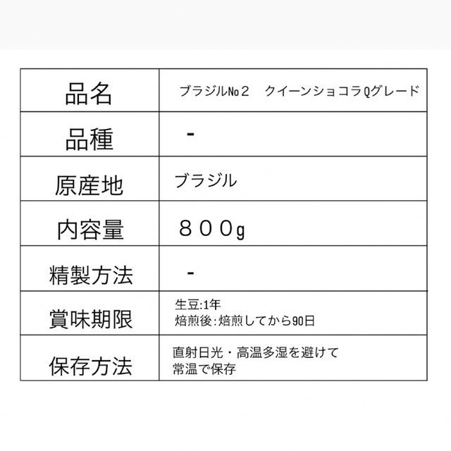 生豆 ブラジル ショコラクイーン スペシャリティー　厳選　珈琲　コーヒー　 食品/飲料/酒の飲料(コーヒー)の商品写真