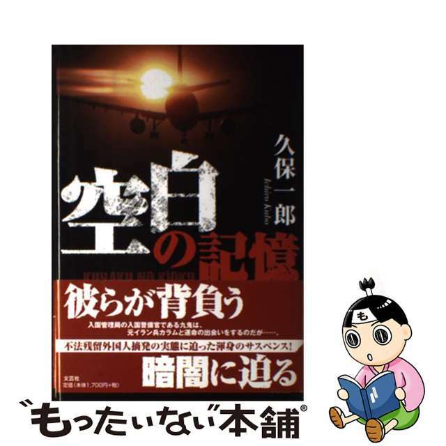 【中古】 空白の記憶/文芸社/久保一郎 エンタメ/ホビーの本(文学/小説)の商品写真