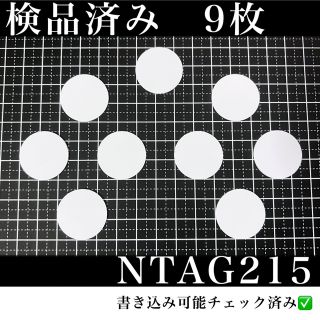 NFCタグ　NTAG215 （9枚）検品済み(その他)