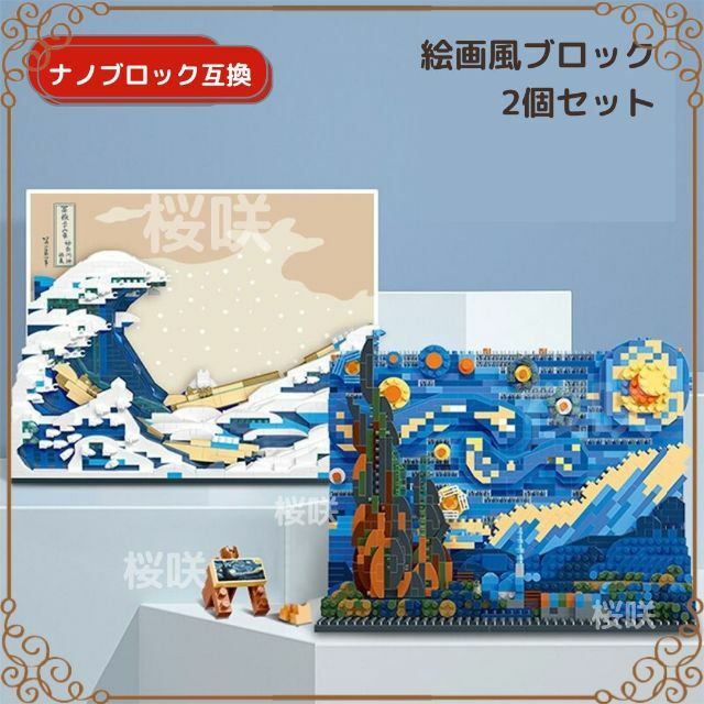 新品☆絵画風ブロック2個セット ナノブロック互換LEGOレゴ | フリマアプリ ラクマ