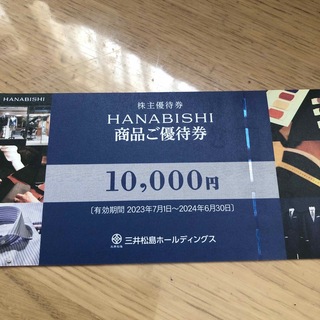 HSNSBISHI 商品ご優待券 10,000円分(その他)