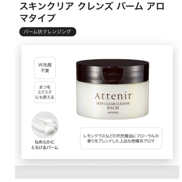 Attenir(アテニア)のアテニア　スキンクリアクレンズ　バーム　アロマタイプ コスメ/美容のスキンケア/基礎化粧品(クレンジング/メイク落とし)の商品写真