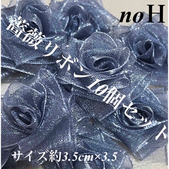 🌹薔薇花リボン10個セット箱入りno.Ｈ ハンドメイドの素材/材料(その他)の商品写真