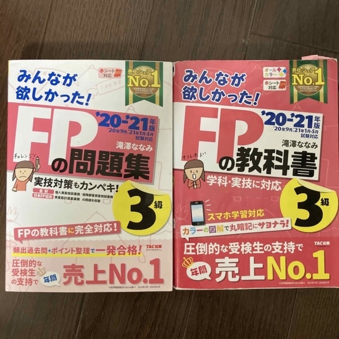 みんなが欲しかった！ＦＰの問題集３級 ２０２０－２０２１年版 教科書とセット エンタメ/ホビーの本(その他)の商品写真