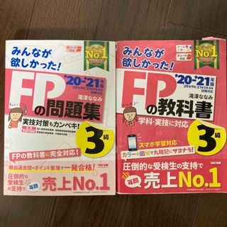 みんなが欲しかった！ＦＰの問題集３級 ２０２０－２０２１年版 教科書とセット(その他)