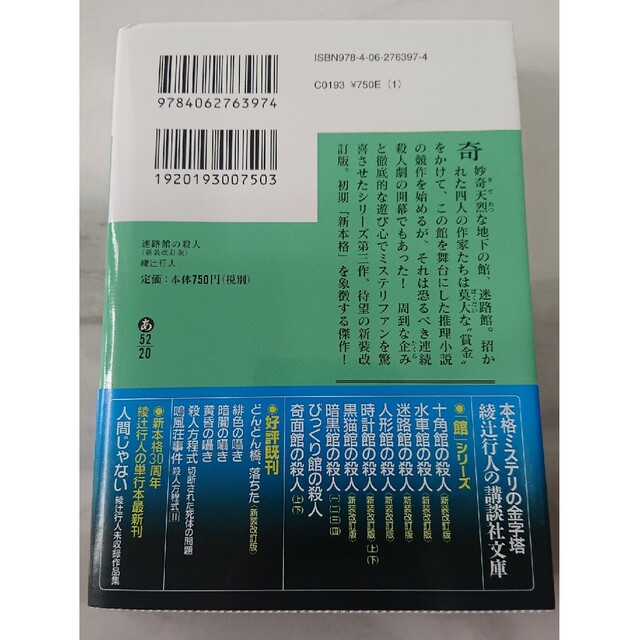 迷路館の殺人 新装改訂版 エンタメ/ホビーの本(その他)の商品写真