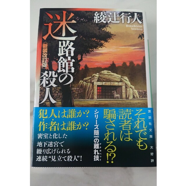 迷路館の殺人 新装改訂版 エンタメ/ホビーの本(その他)の商品写真