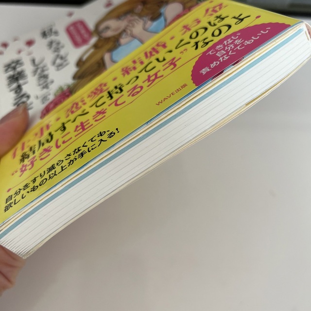 「私、ちゃんとしなきゃ」から卒業する本 エンタメ/ホビーの本(文学/小説)の商品写真