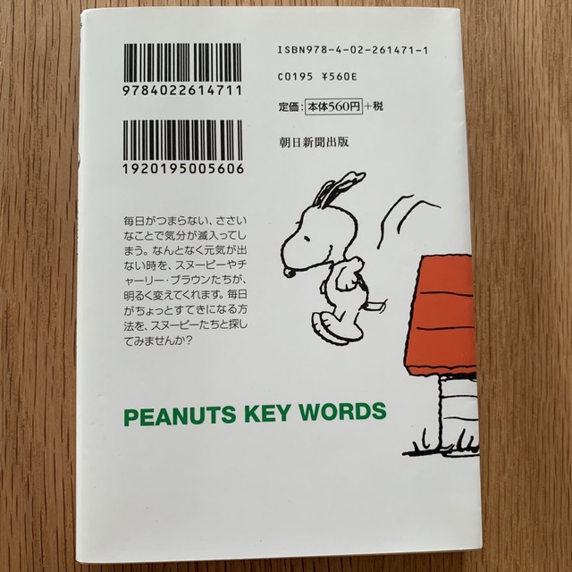 スヌ－ピ－こんな生き方探してみよう Ｐｅａｎｕｔｓ　ｋｅｙ　ｗｏｒｄｓ エンタメ/ホビーの本(その他)の商品写真