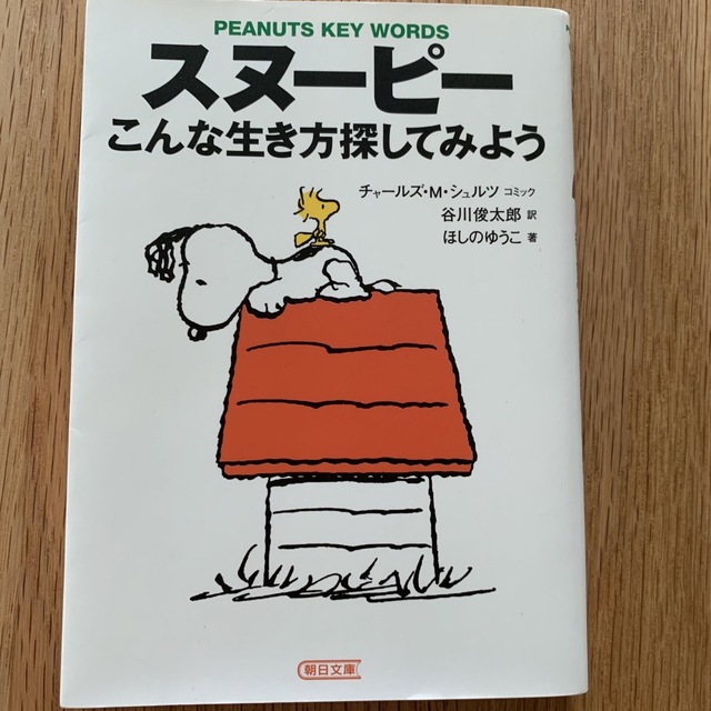 スヌ－ピ－こんな生き方探してみよう Ｐｅａｎｕｔｓ　ｋｅｙ　ｗｏｒｄｓ エンタメ/ホビーの本(その他)の商品写真