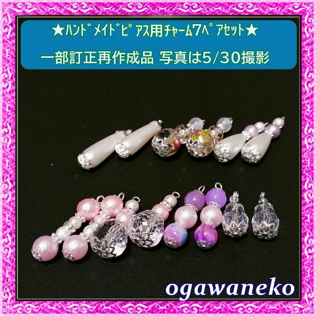 No607 ハンドメイドチャーム アクセサリーパーツ 7ペアセット 最高級