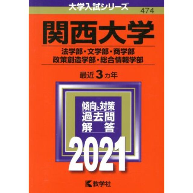 関西大学 法学部文学部 商学部政策創造学部総合情報学部 2021年版 関西大学(法学部・経済学部・商学部・政策創造学部・総合情報学部―学部個別日程)…