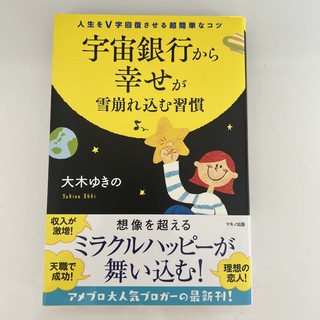 【大木ゆきの】宇宙銀行から幸せが雪崩れ込む習慣 人生をＶ字回復させる超簡単なコツ(住まい/暮らし/子育て)