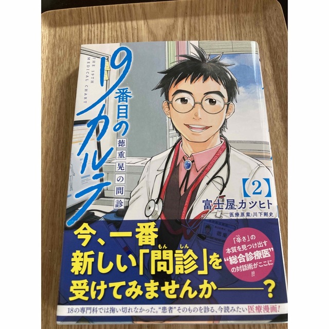 M様専用　１９番目のカルテ 徳重晃の問診 1.２ エンタメ/ホビーの漫画(青年漫画)の商品写真