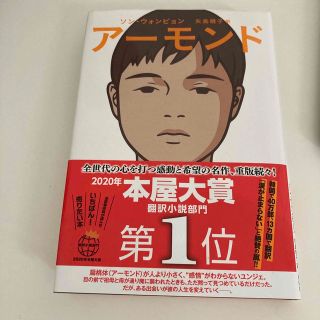 アーモンド(文学/小説)