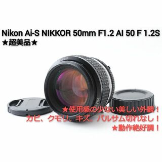 ニコン(Nikon)の#195★超美品★Nikon Ai-S NIKKOR 50mm F 1.2(レンズ(単焦点))