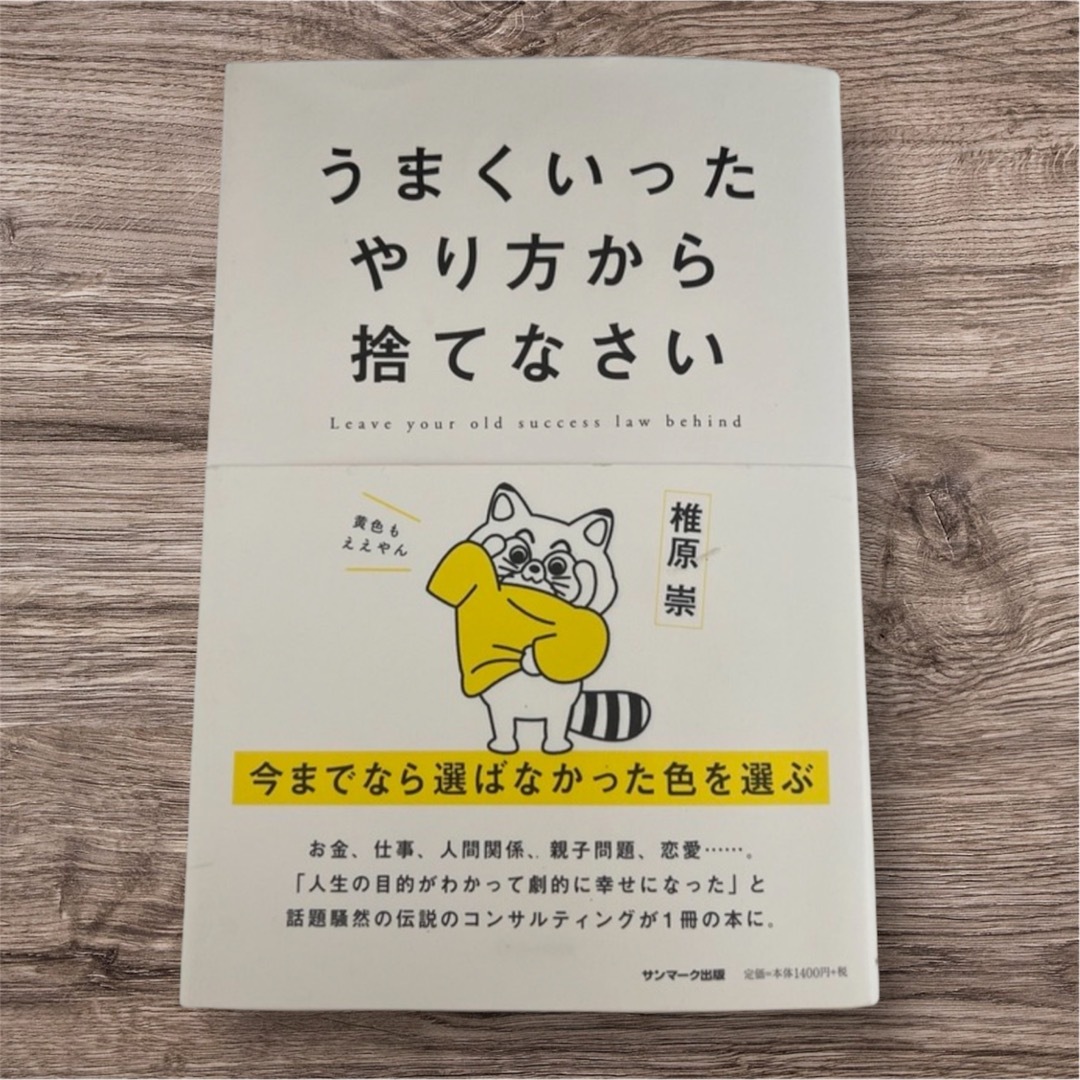 【椎原崇】うまくいったやり方から捨てなさい エンタメ/ホビーの本(ビジネス/経済)の商品写真