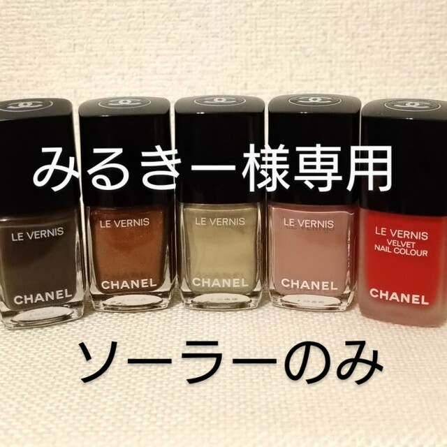 CHANEL(シャネル)のみるきー様 専用 ソーラーのみ コスメ/美容のネイル(マニキュア)の商品写真