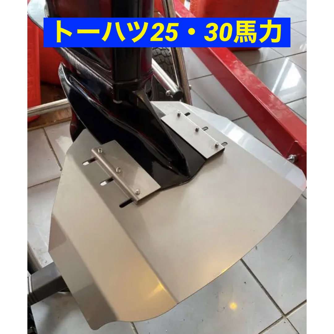 トーハツ25馬力・30馬力　MFS25•30B•C•D　船外機用　スタビライザー