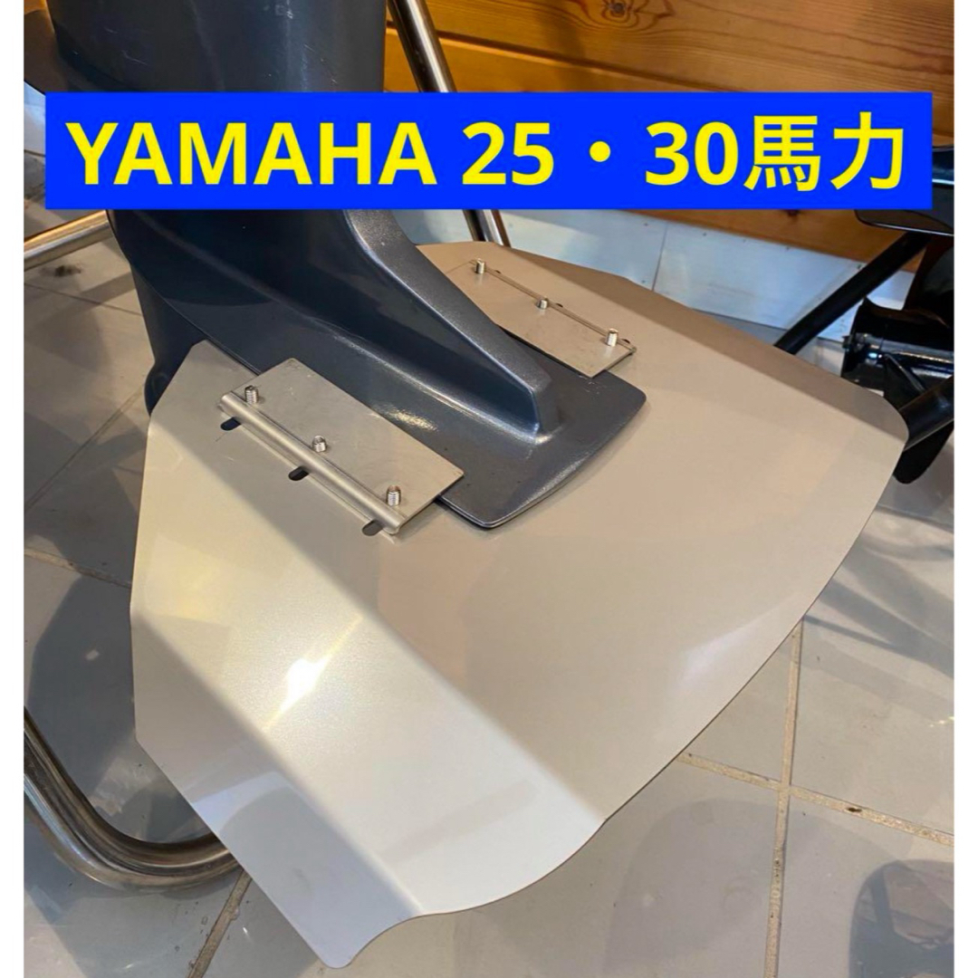 YAMAHA ヤマハ 25馬力 30馬力 船外機用　スタビライザー　改良版