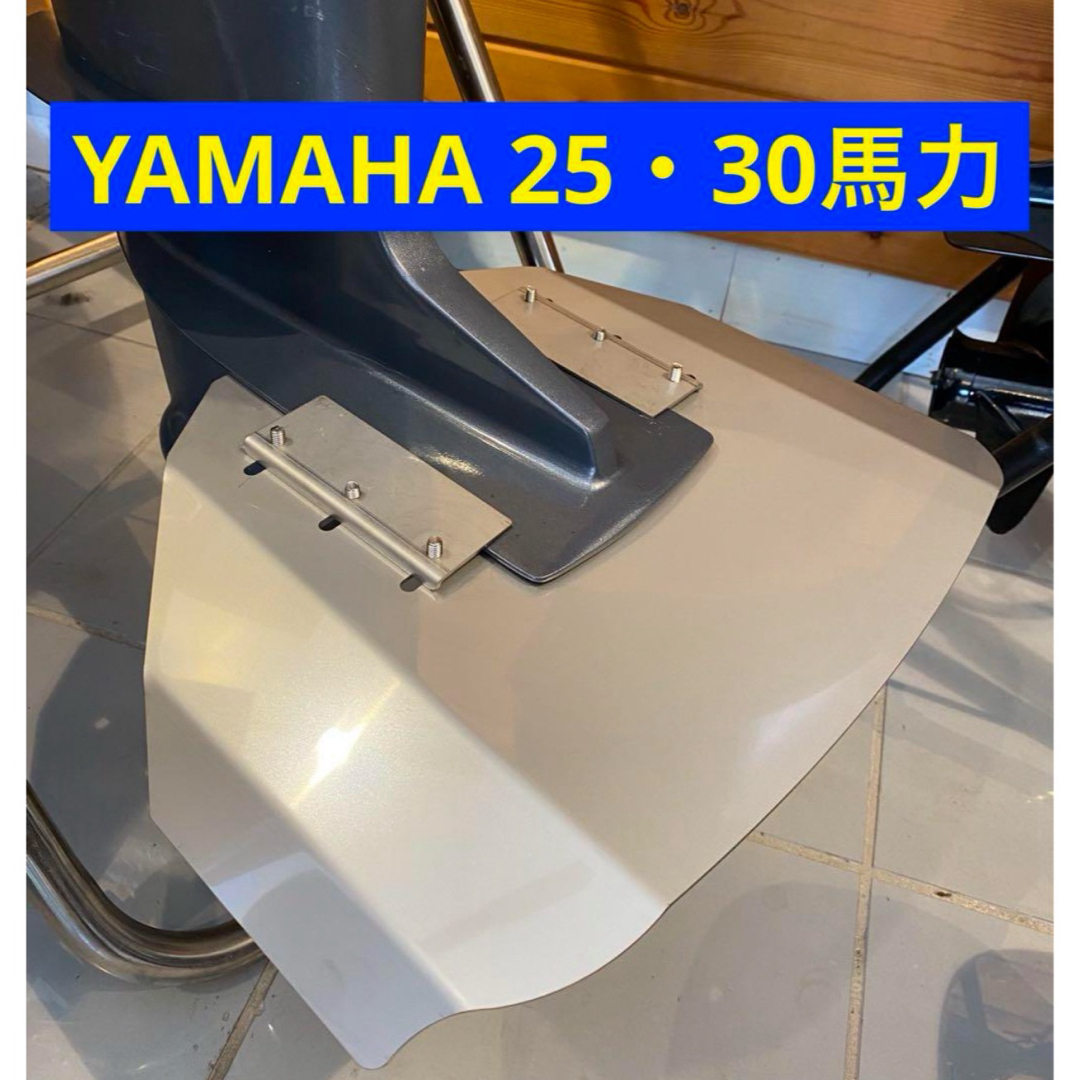 ヤマハ(ヤマハ)のYAMAHA ヤマハ 25馬力 30馬力 船外機用　スタビライザー　改良版 スポーツ/アウトドアのフィッシング(その他)の商品写真