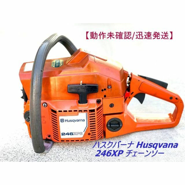 動作未確認/迅速発送】ハスクバーナ Husqvana 246XP チェーンソー
