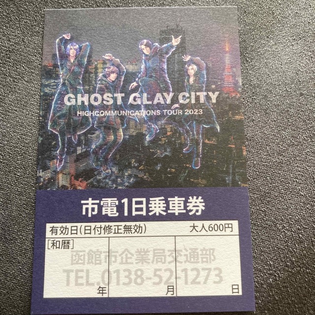 GLAY函館市電１日乗車券　未使用 エンタメ/ホビーのタレントグッズ(ミュージシャン)の商品写真