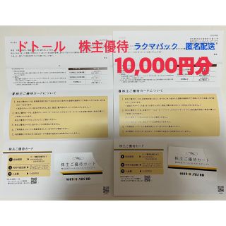 ドトール　株主優待　10,000円分(フード/ドリンク券)