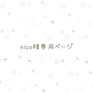 nico様専用ページ(その他)