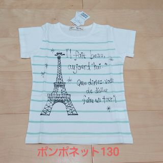 メゾピアノジュニア(mezzo piano junior)のポンポネットジュニア Tシャツ130 新品未使用(Tシャツ/カットソー)