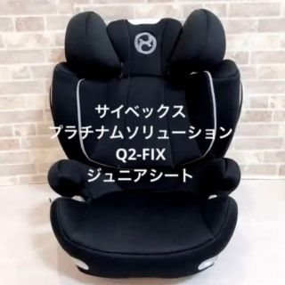 cybex - 美品 サイベックス プラチナム ソリューション Q2-FIX