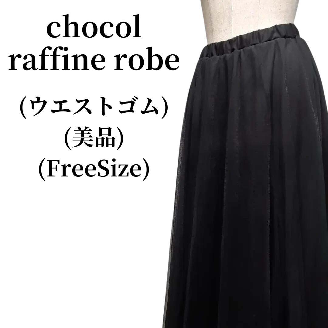 chocol raffine robe ショコラフィネローブ スカート 匿名配送