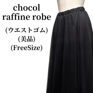 ショコラフィネローブ(chocol raffine robe)のchocol raffine robe ショコラフィネローブ スカート 匿名配送(ロングスカート)