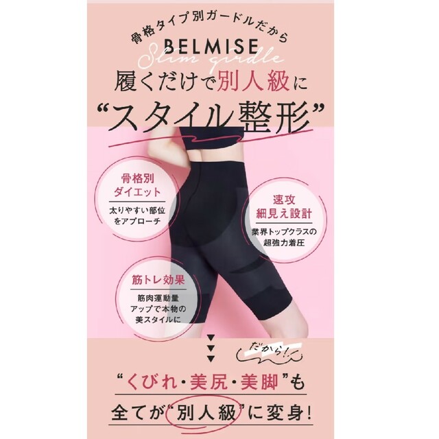 BELMISE ベルミス スリムガードル 骨格ナチュラル LLサイズ - スパッツ