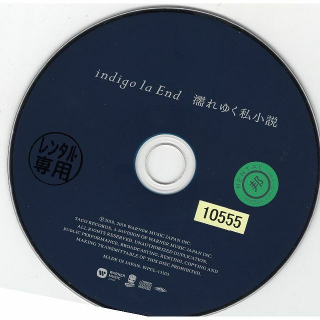 W6202 濡れゆく私小説(通常盤) indigo la End 中古CDの通販 by W6202 濡れゆく私小説(通常盤) indigo la End 中古CDの通販 by