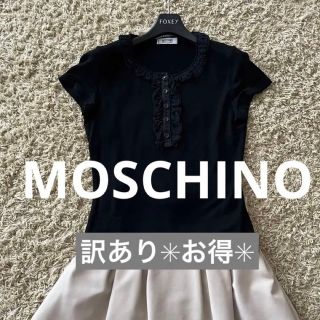 モスキーノ(MOSCHINO)の可愛い　訳あり　お得　モスキーノ　MOSCHINO フリル　半袖　Tシャツ(Tシャツ(半袖/袖なし))