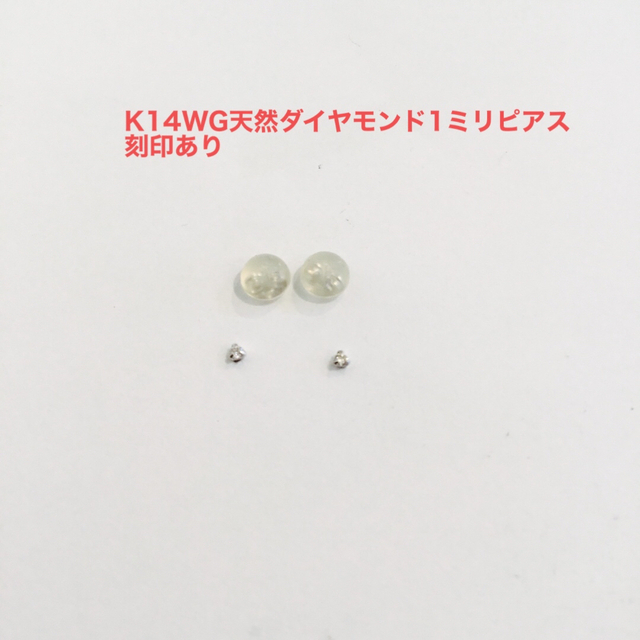 K14WG 天然ダイヤモンド1ミリピアス　新品