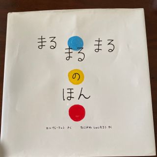 まるまるまるのほん(絵本/児童書)