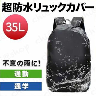 リュックサック リュック防水カバー　レインカバー 撥水加工　梅雨　ザックカバー(その他)