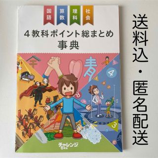 ベネッセ(Benesse)のBenesse 4教科ポイント総まとめ事典 チャレンジ6年生(語学/参考書)