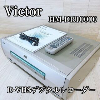 Victor - ビクター Victor D-VHS デジタルレコーダー　HM-DR10000