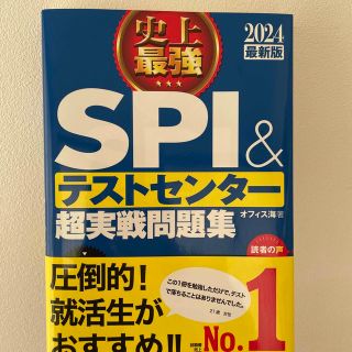 史上最強ＳＰＩ＆テストセンター超実戦問題集 ２０２４最新版(ビジネス/経済)