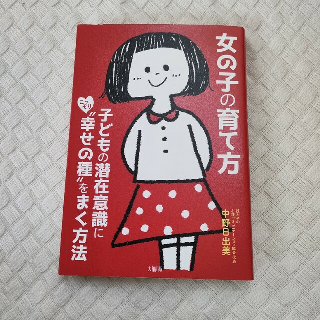 本  女の子の育て方 エンタメ/ホビーの雑誌(結婚/出産/子育て)の商品写真