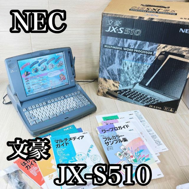 NEC マルチメディアワードプロセッサ 文豪 JX-S510 カラー液晶 ...