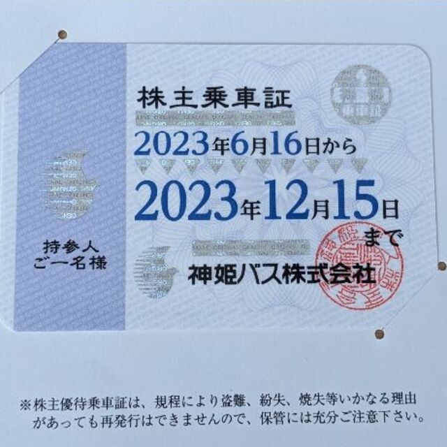 神姫バス 株主乗車証 2023年6月16日から2023年12月15日まで