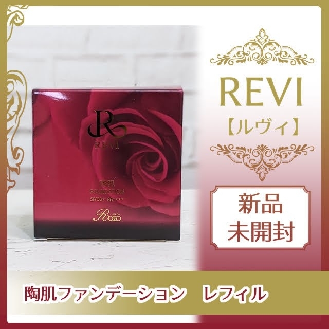 REVI ルヴィ 陶肌ファンデーション レフィル 専用パフ 2個付き  rev