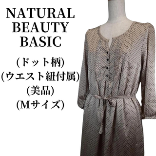 ナチュラルビューティーベーシック(NATURAL BEAUTY BASIC)のNATURAL BEAUTY BASIC ワンピース 匿名配送(ロングワンピース/マキシワンピース)