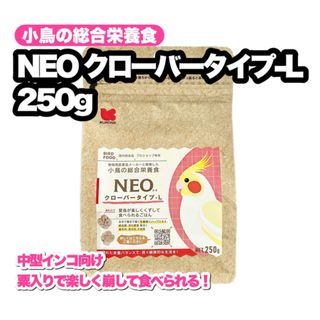 クロセペットフード(Kurose Pet Food)のNEO クローバータイプ-L 250g 1個(鳥)