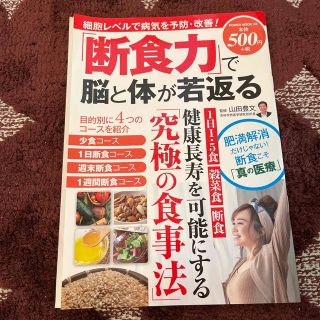 「断食力」で脳と体が若返る(健康/医学)